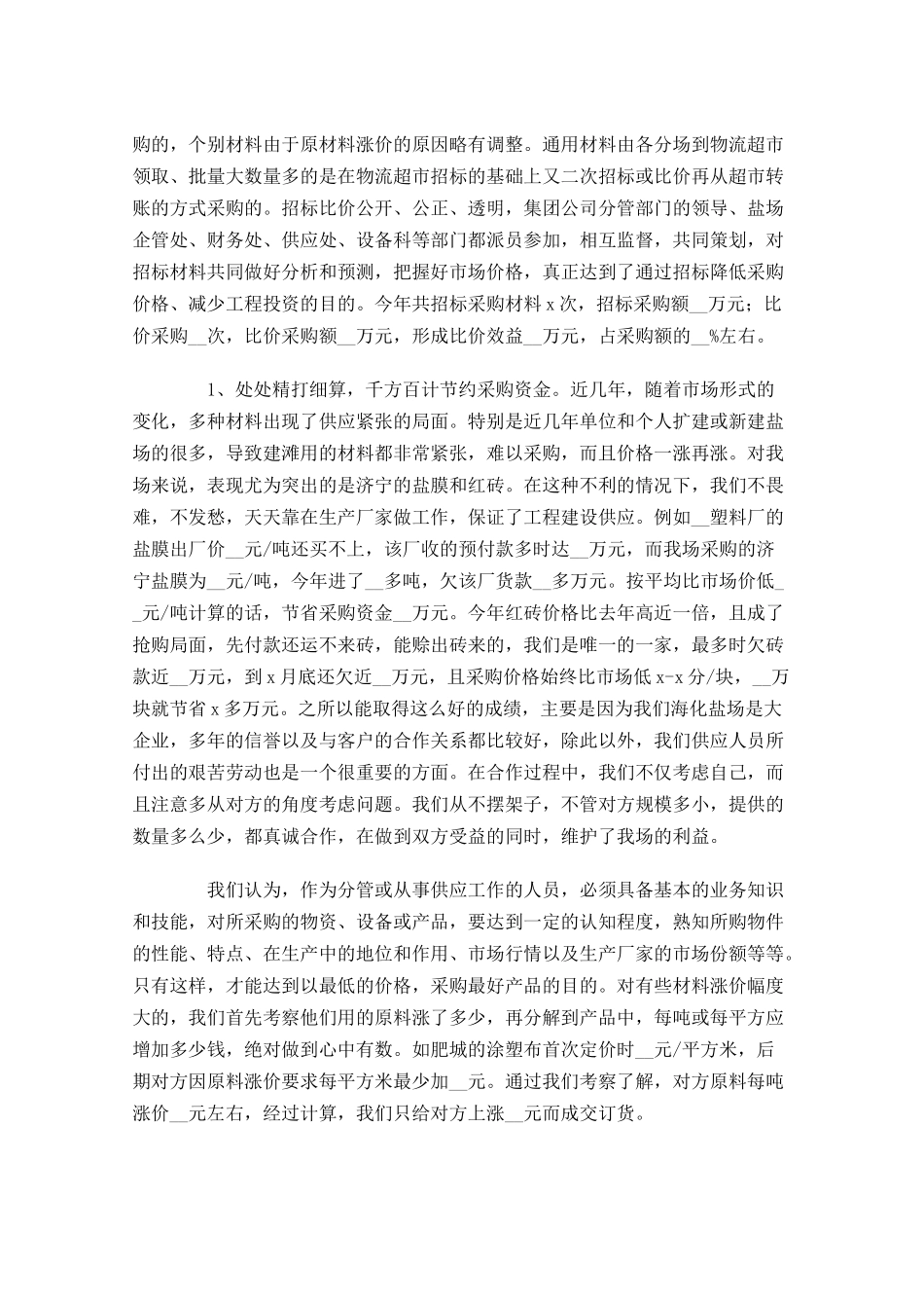 采购人员上半年个人工作总结.docx_第2页