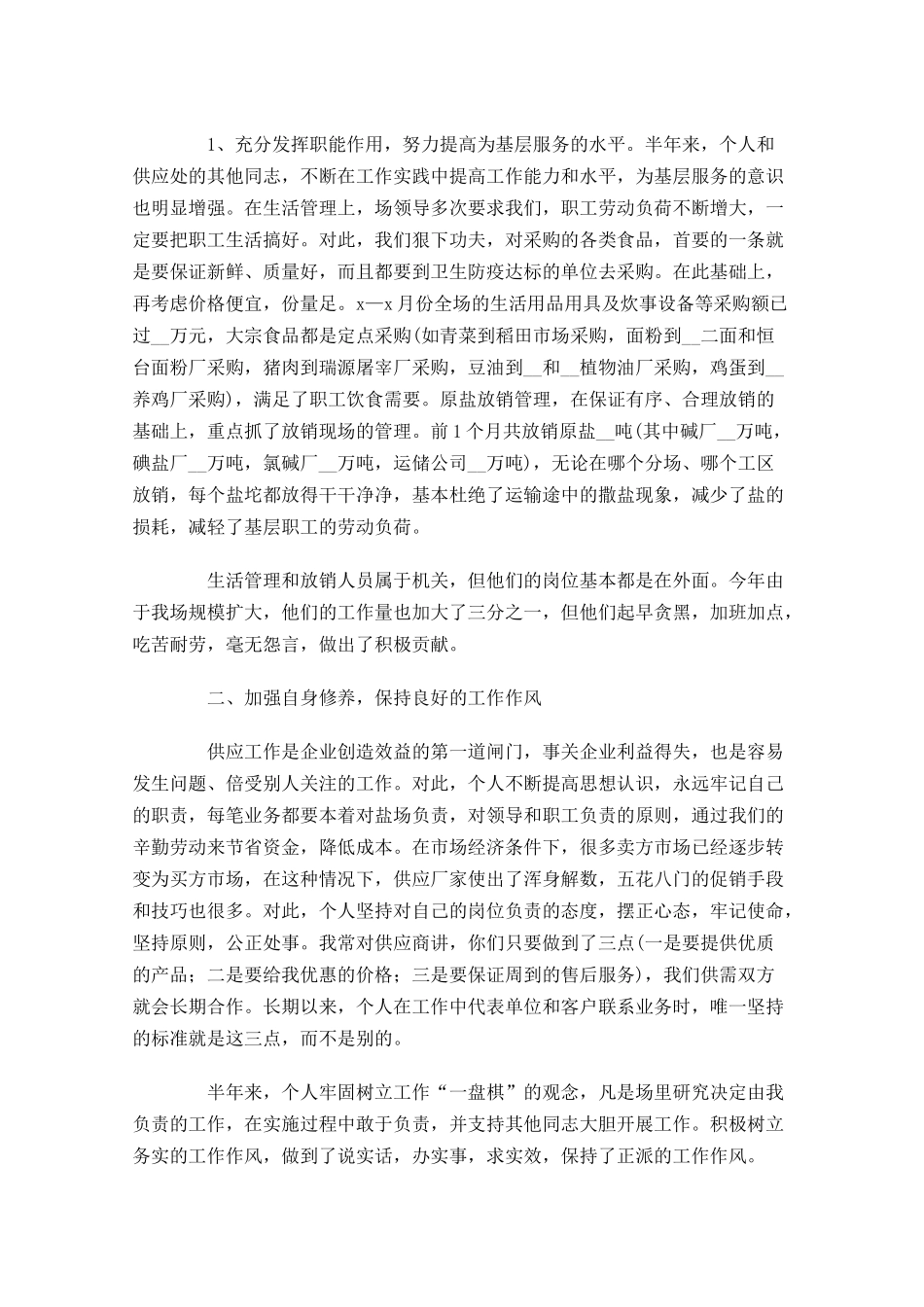 采购人员上半年个人工作总结.docx_第3页