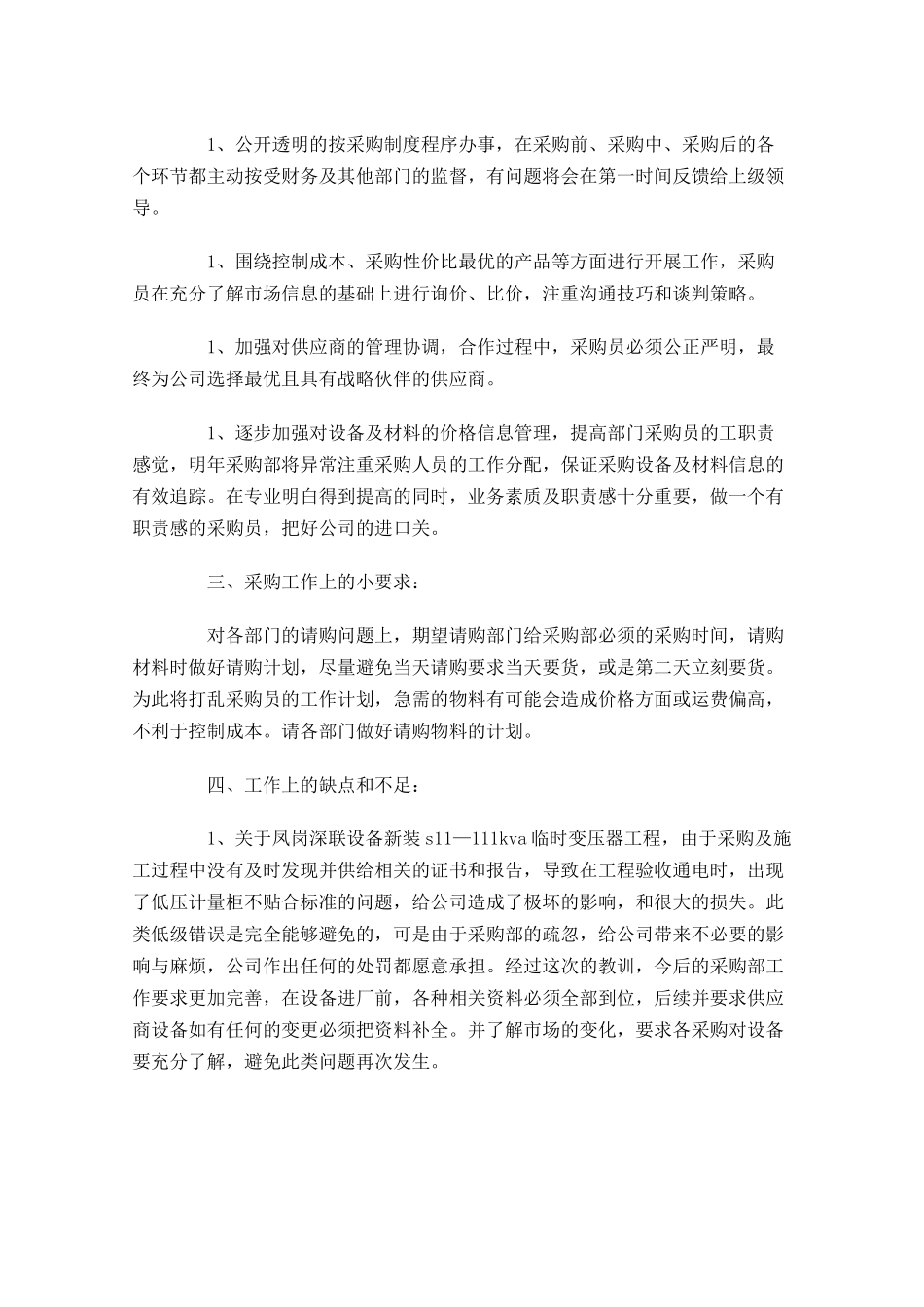 采购员个人工作总结20篇.docx_第2页