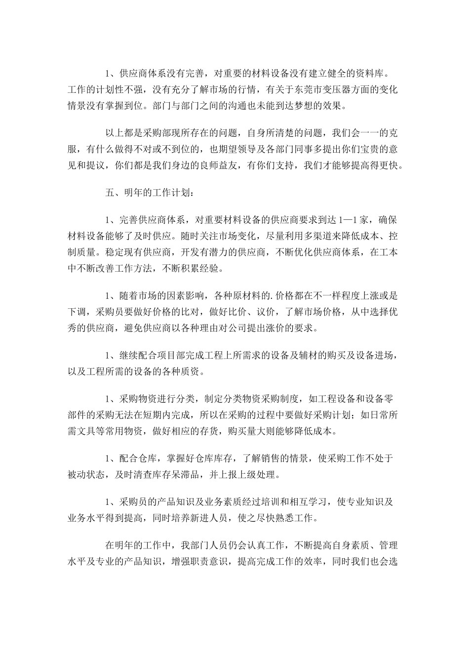 采购员个人工作总结20篇.docx_第3页