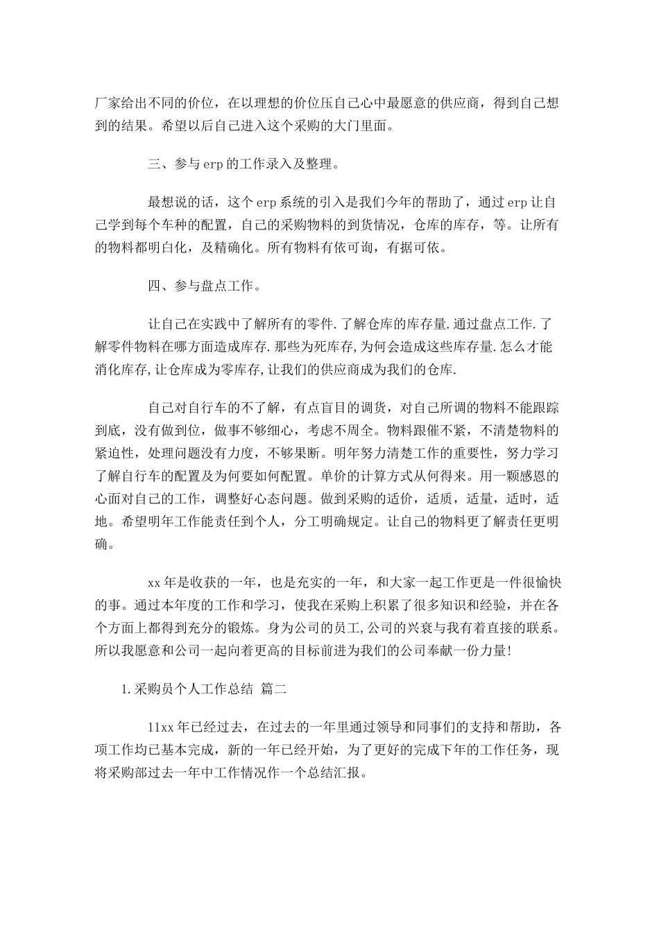 采购员个人工作总结范文20篇.docx_第2页
