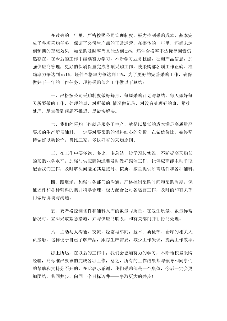 采购员个人工作总结范文20篇.docx_第3页