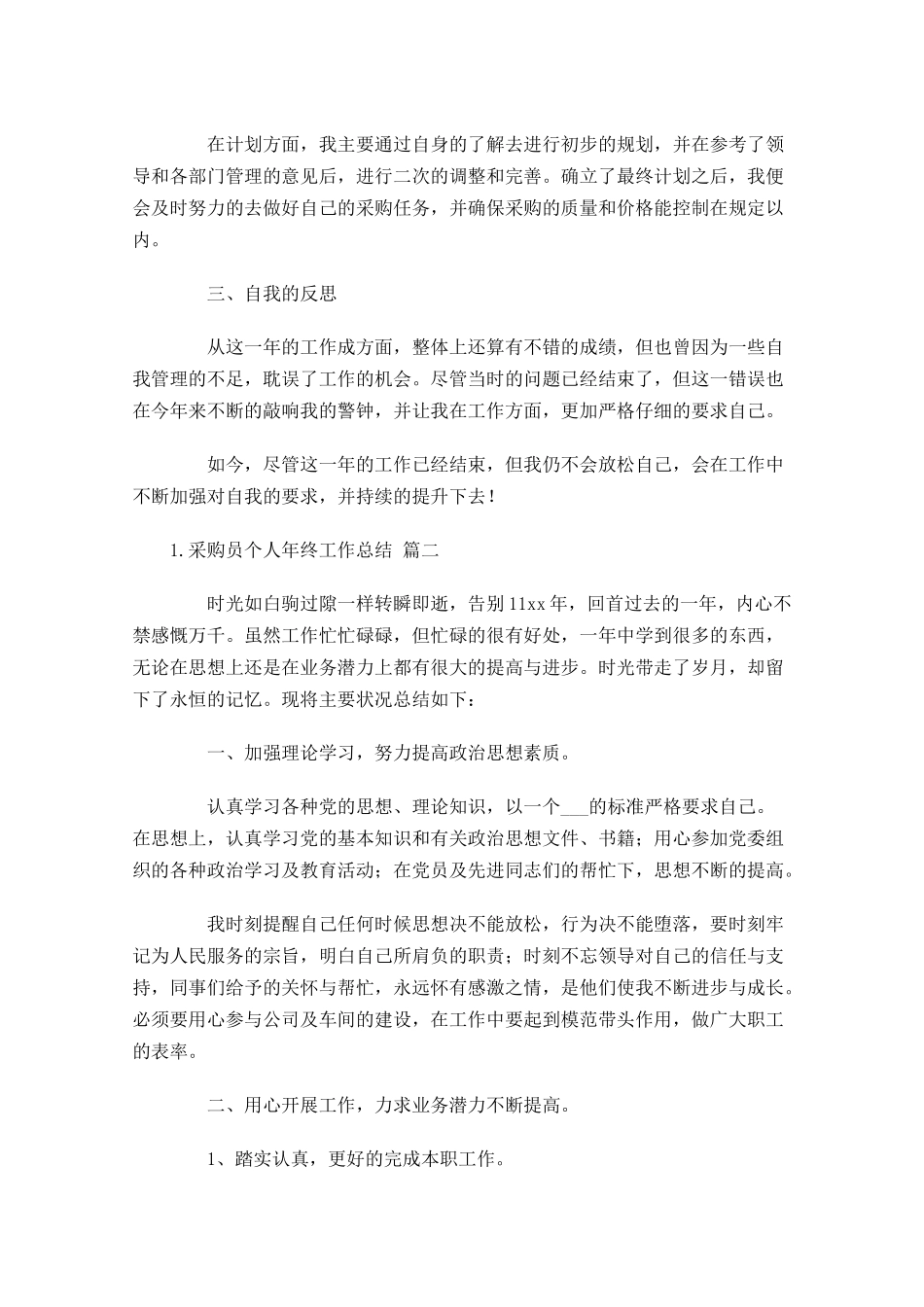 采购员个人年终工作总结范文12篇.docx_第2页