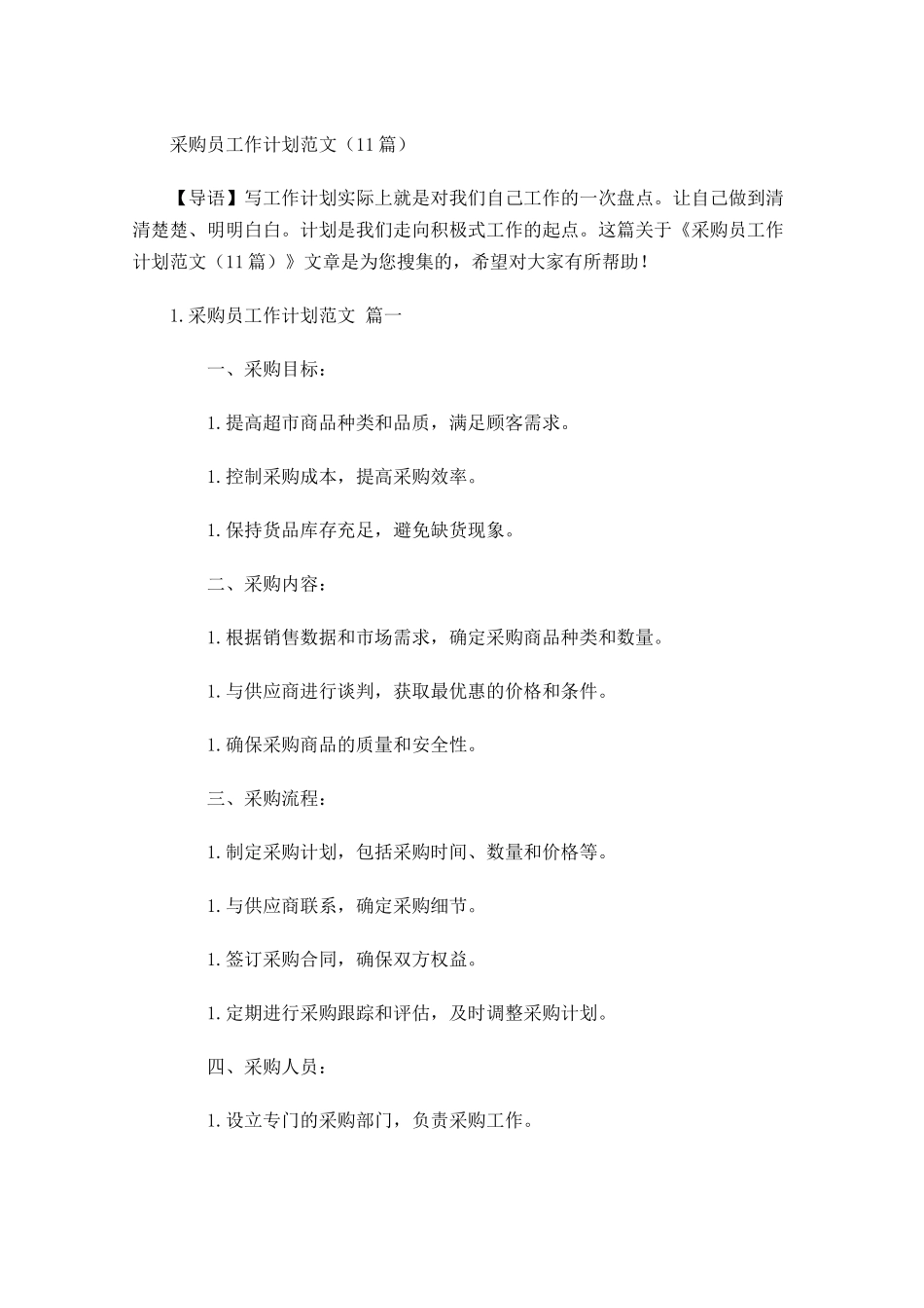采购员工作计划范文10篇.docx_第1页