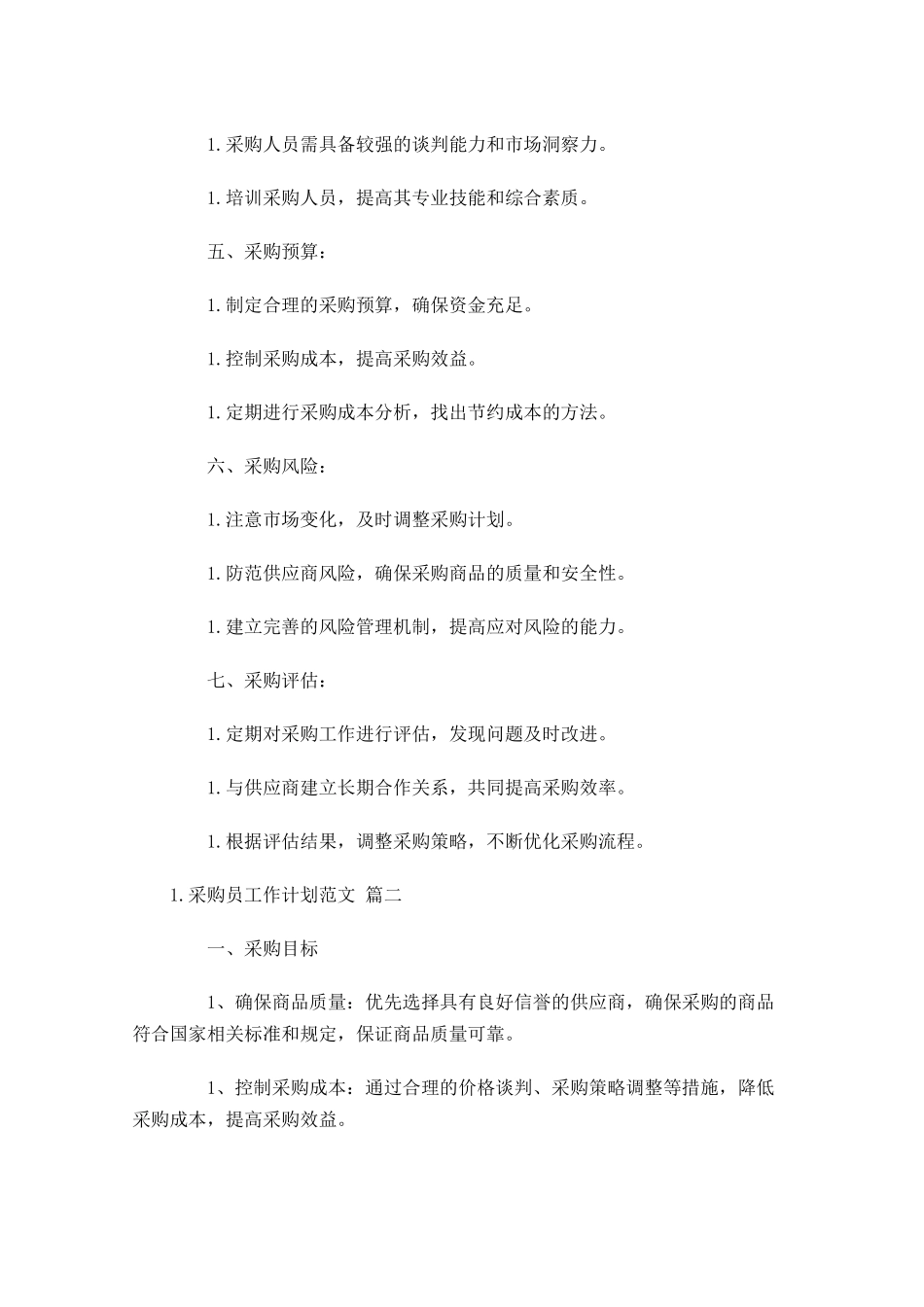 采购员工作计划范文10篇.docx_第2页
