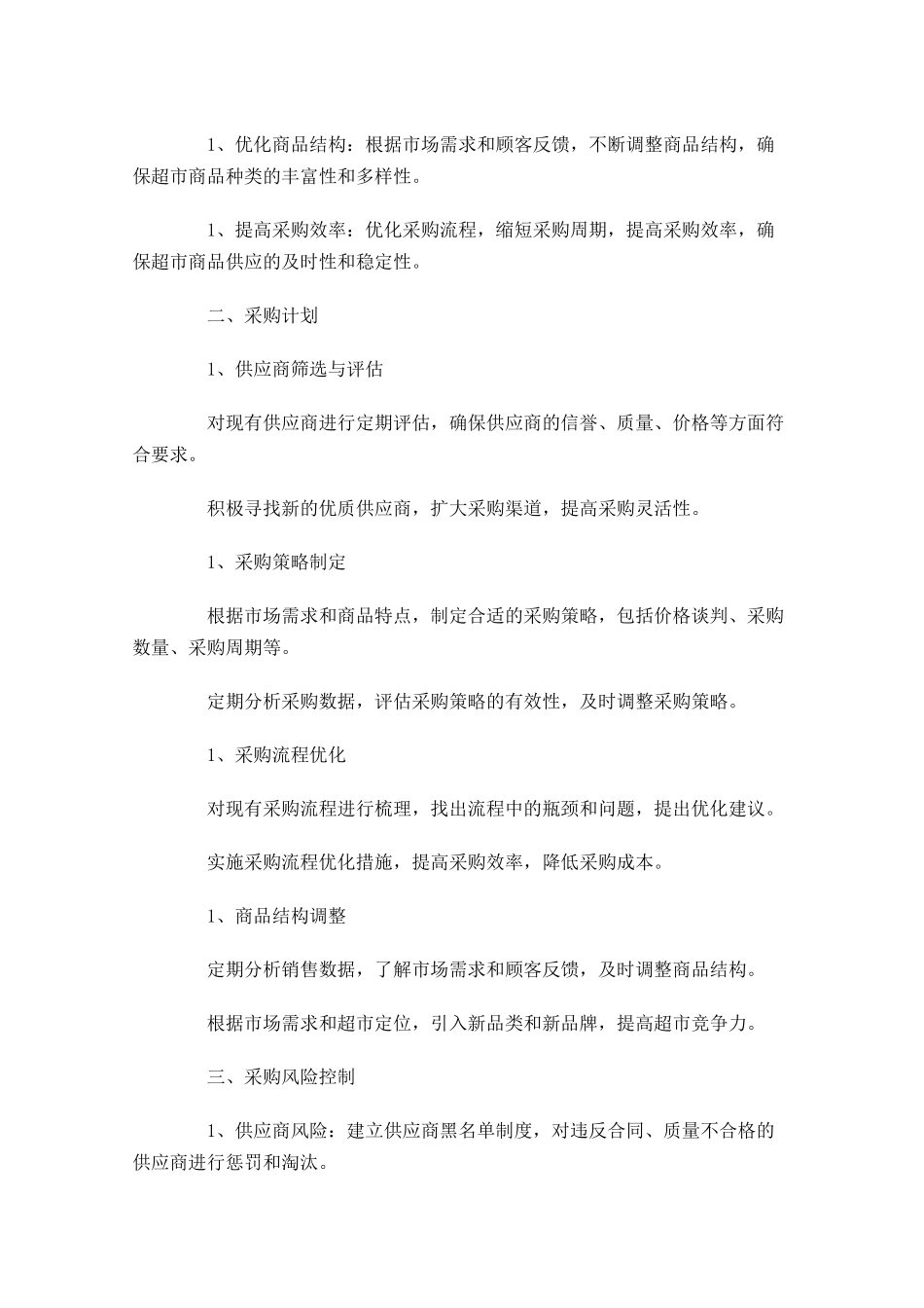 采购员工作计划范文10篇.docx_第3页