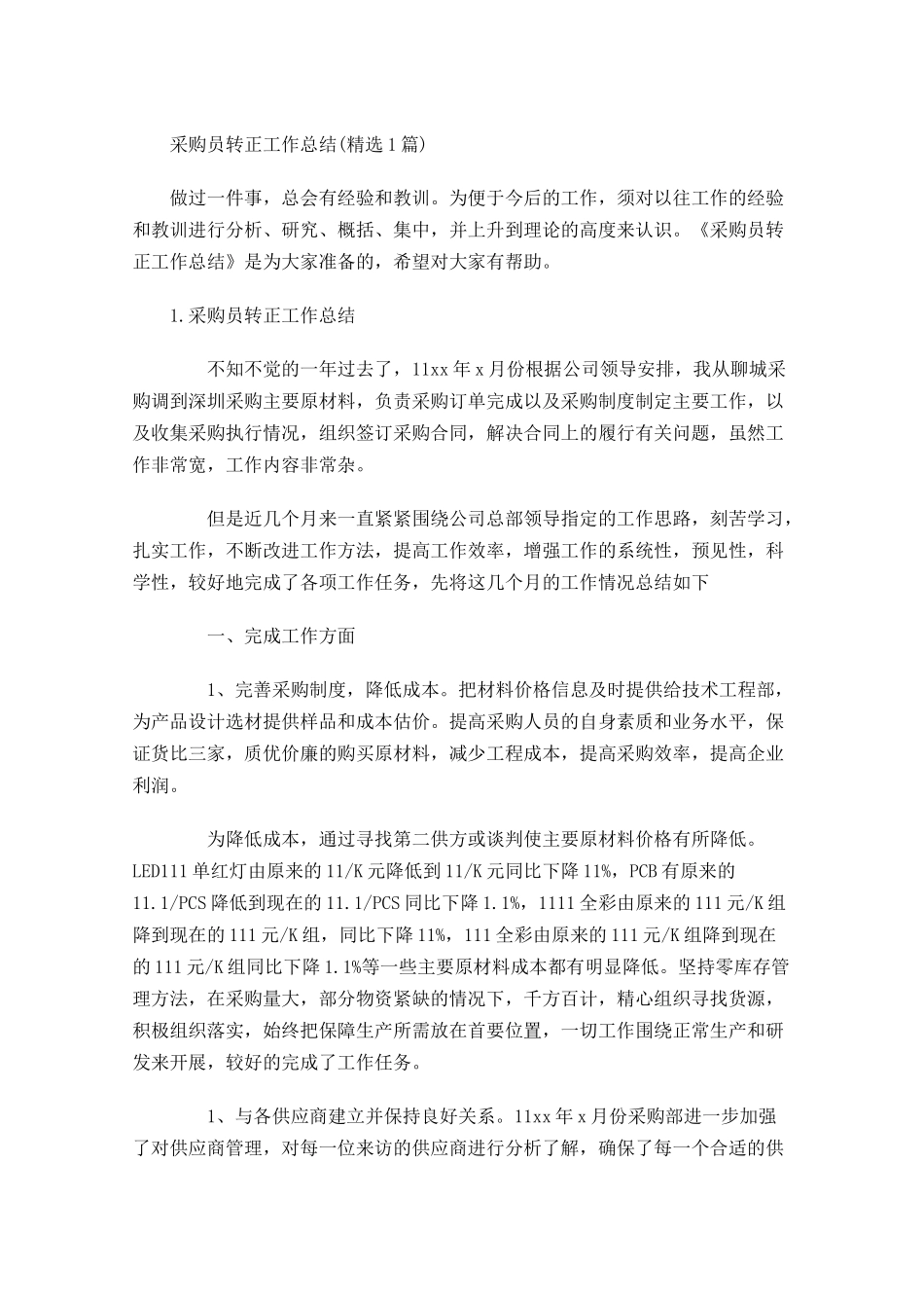 采购员转正工作总结精选5篇.docx_第1页