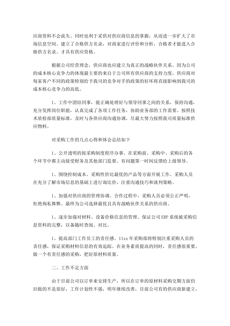 采购员转正工作总结精选5篇.docx_第2页