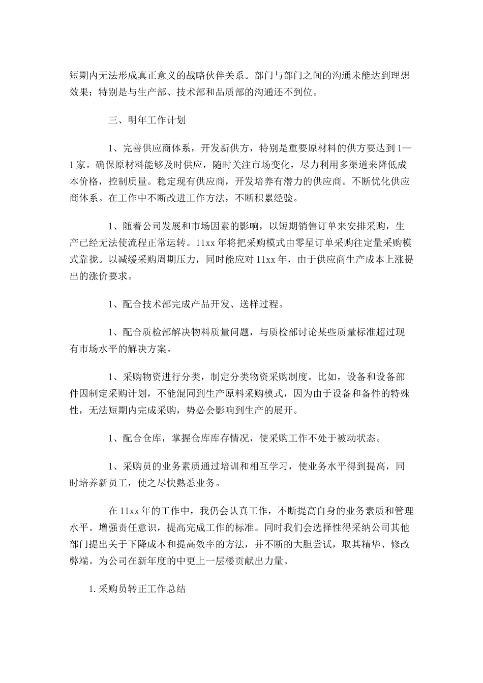 采购员转正工作总结精选5篇.docx_第3页