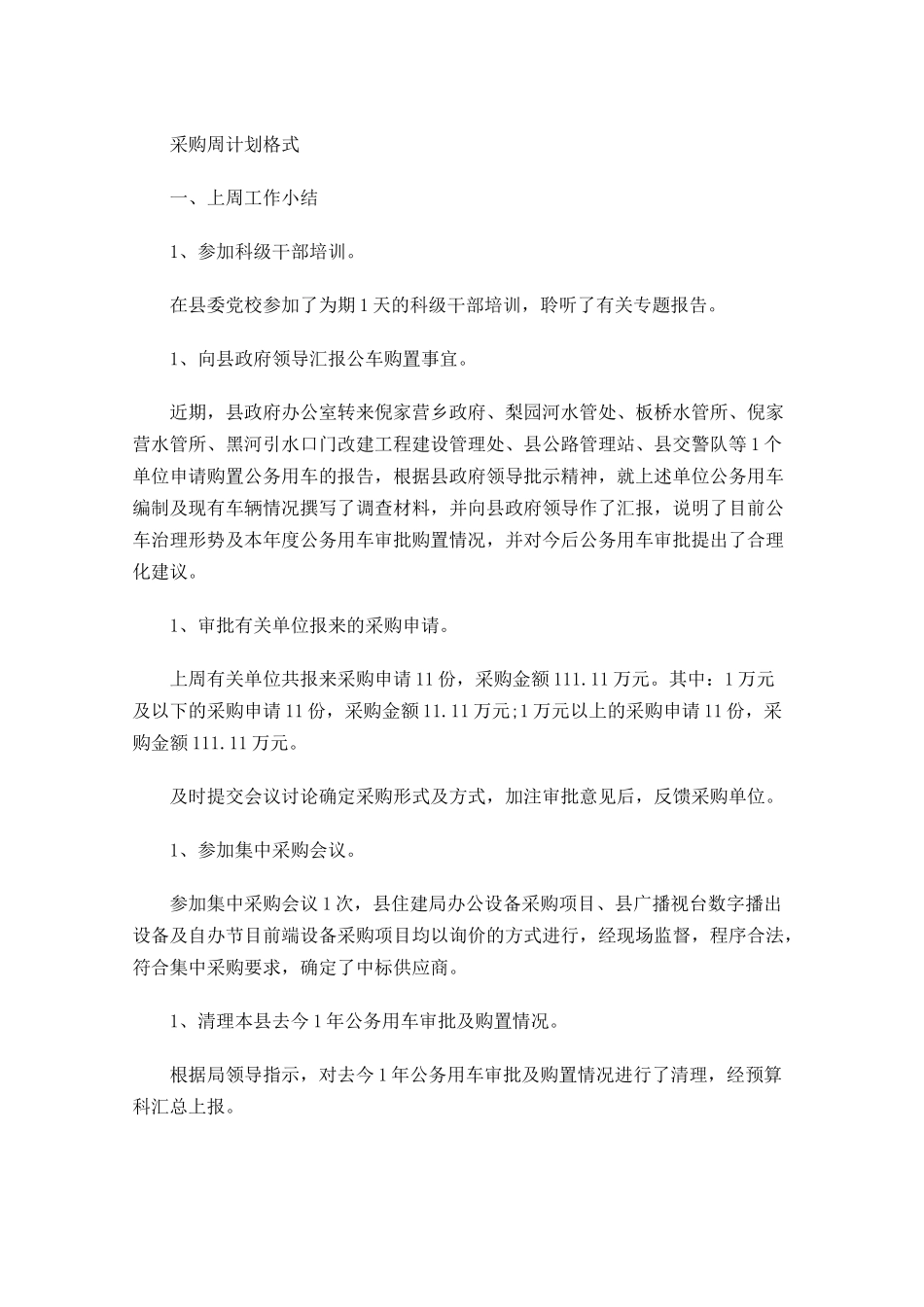 采购周计划格式.docx_第1页