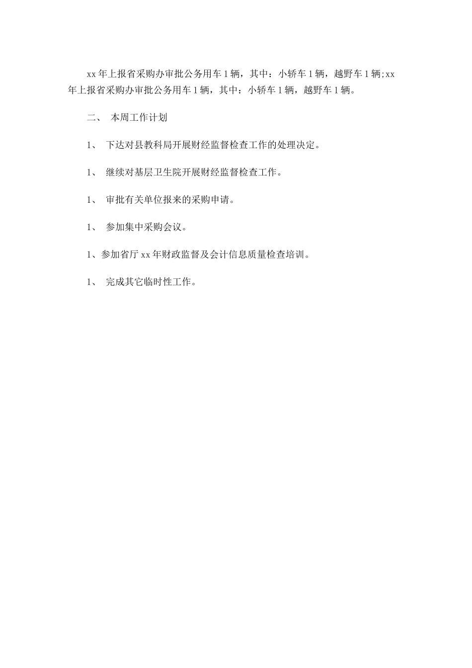采购周计划格式.docx_第2页