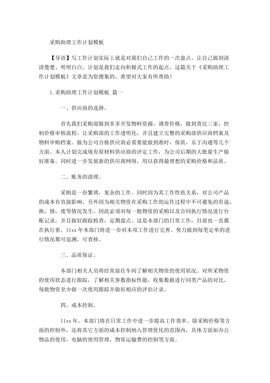 采购助理工作计划模板.docx_第1页