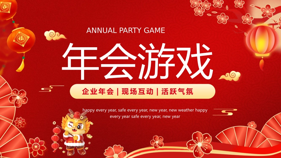 节日晚会年会游戏合集二二.pptx_第1页