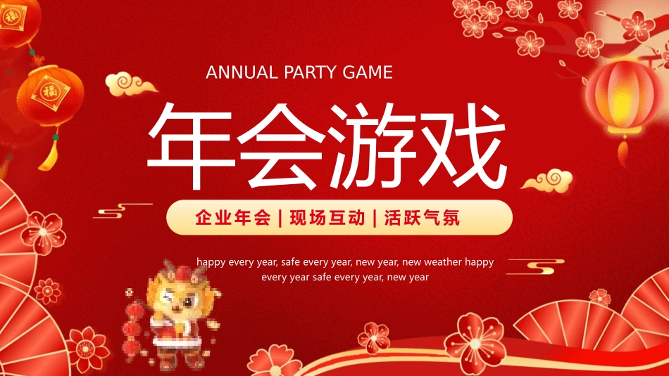 节日晚会年会游戏合集二二2.pptx_第1页