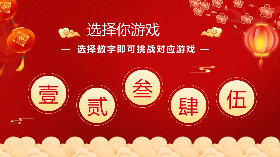 节日晚会年会游戏合集二二2.pptx_第2页