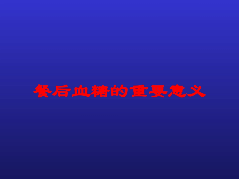 餐后血糖的重要意义培训课件.pptx_第1页