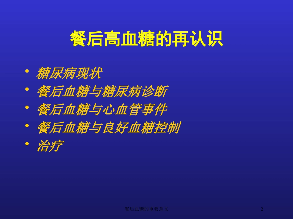 餐后血糖的重要意义培训课件.pptx_第2页