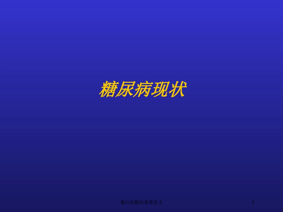 餐后血糖的重要意义培训课件.pptx_第3页
