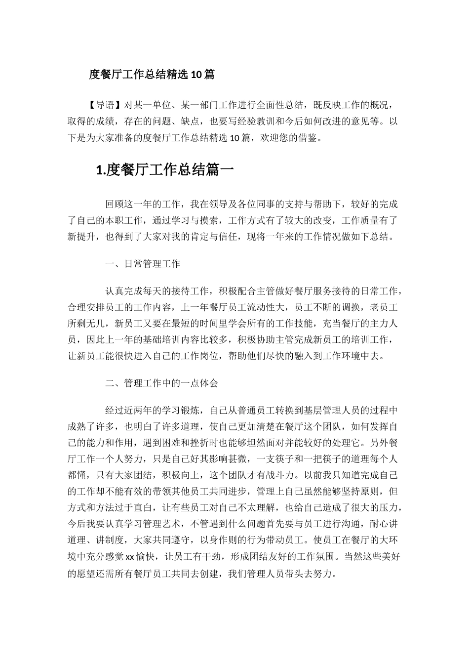 餐厅工作总结精选10篇.docx_第1页