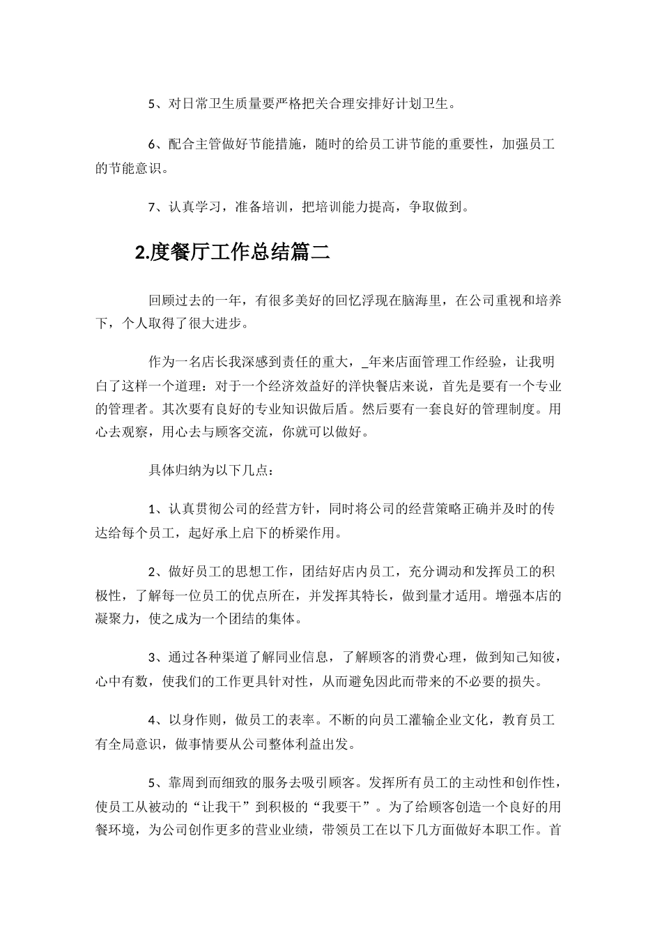 餐厅工作总结精选10篇.docx_第3页