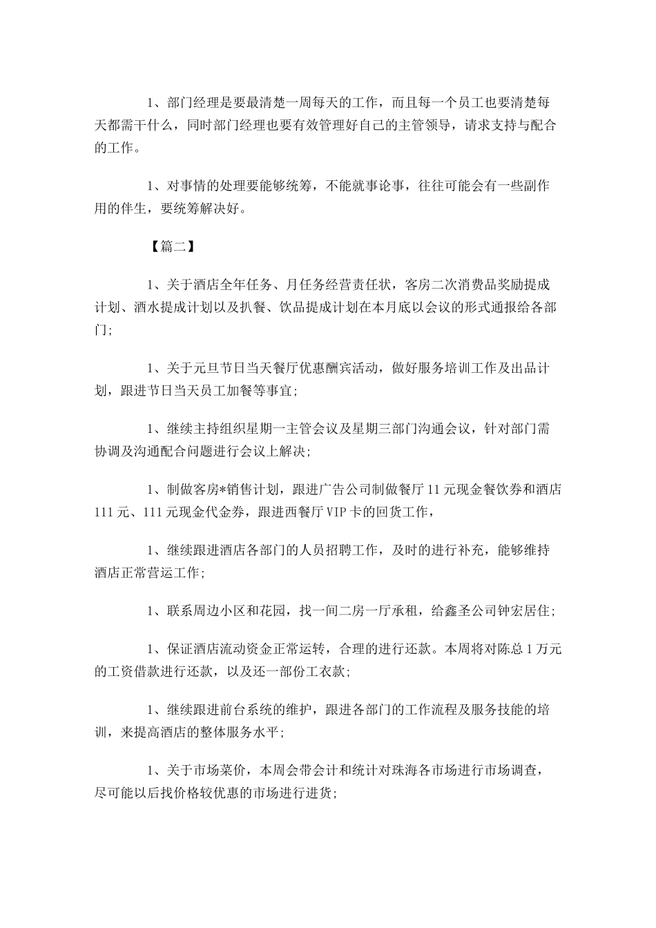 餐饮店长本周工作计划范文【三篇】.docx_第3页