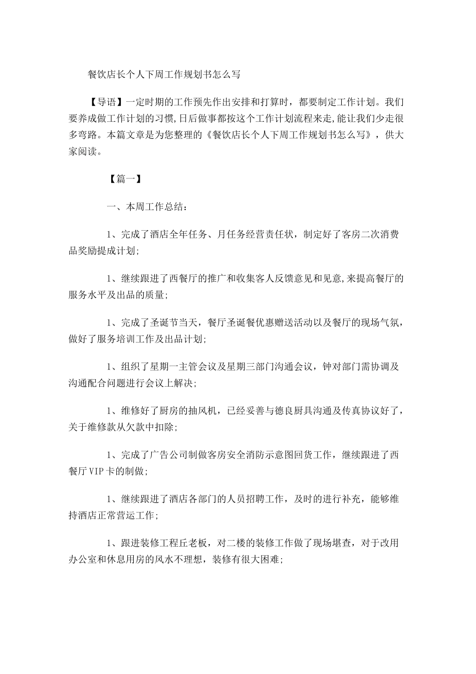 餐饮店长个人下周工作规划书怎么写.docx_第1页