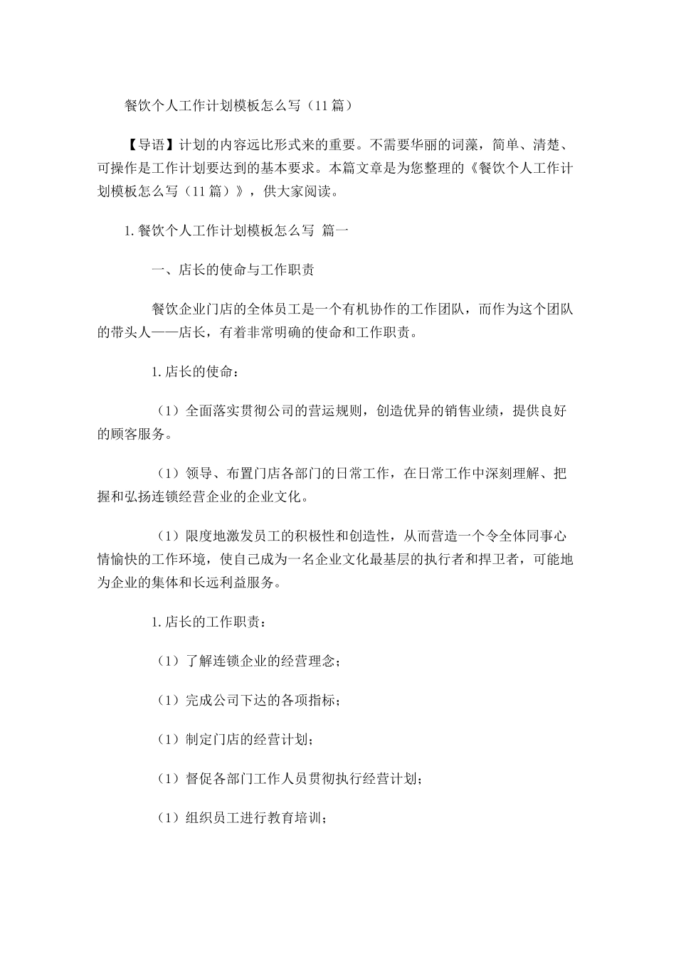 餐饮个人工作计划模板怎么写10篇.docx_第1页