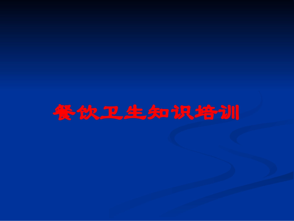 餐饮卫生知识培训培训课件.pptx_第1页