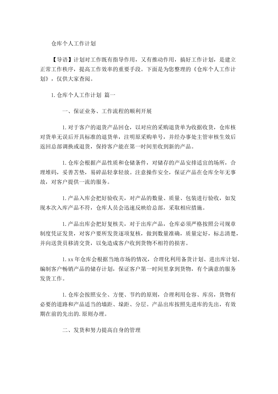 仓库个人工作计划.docx_第1页