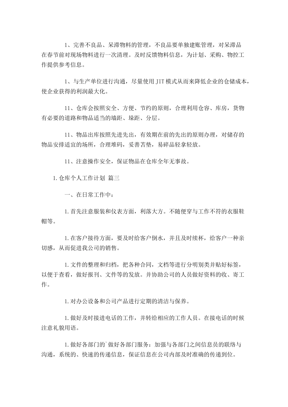 仓库个人工作计划.docx_第3页