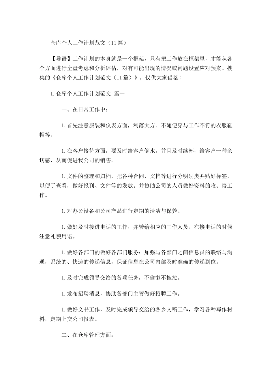 仓库个人工作计划范文10篇.docx_第1页