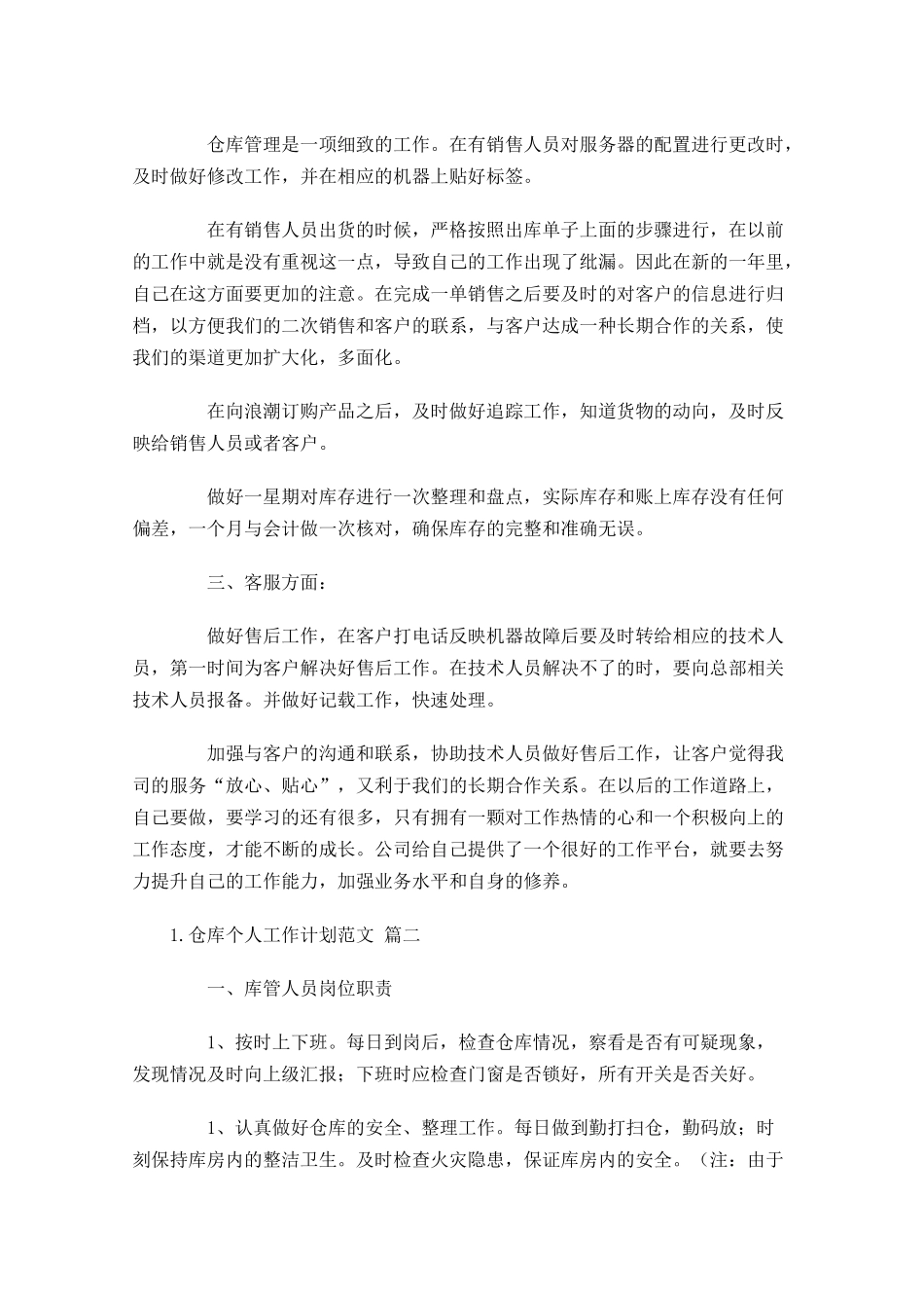 仓库个人工作计划范文10篇.docx_第2页