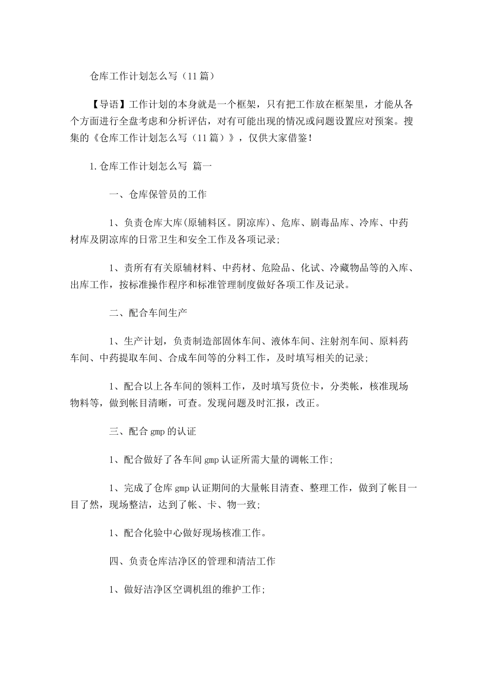 仓库工作计划怎么写10篇.docx_第1页