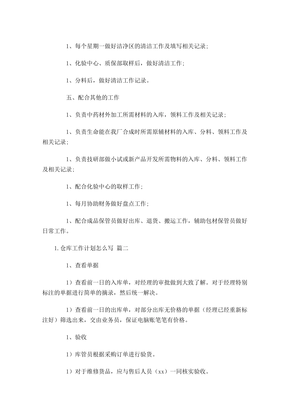 仓库工作计划怎么写10篇.docx_第2页