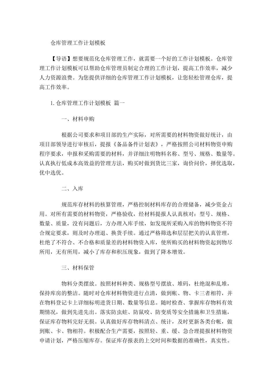 仓库管理工作计划模板.docx_第1页