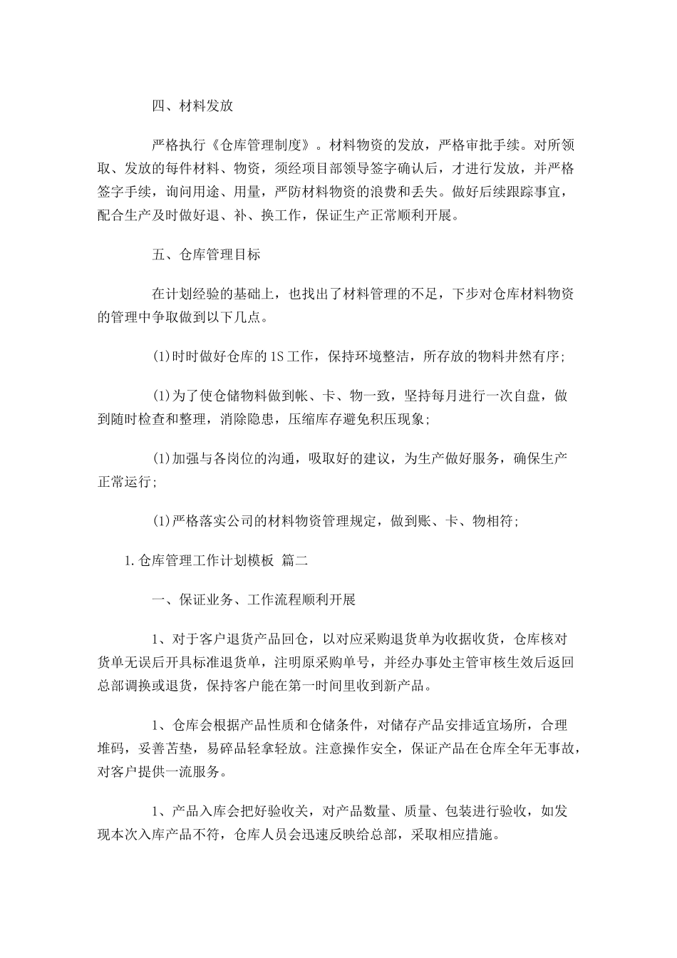 仓库管理工作计划模板.docx_第2页