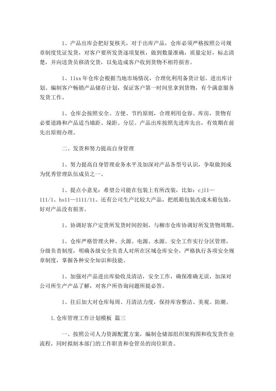 仓库管理工作计划模板.docx_第3页