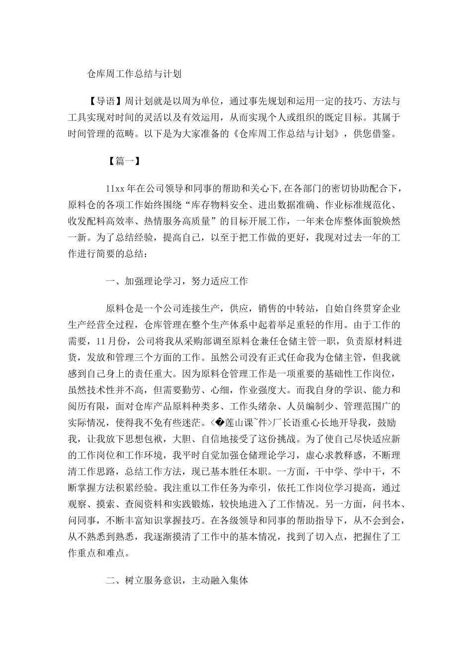 仓库周工作总结与计划.docx_第1页