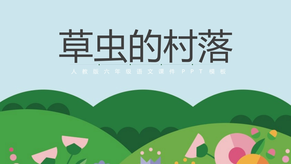 草虫的村落2语文课文教学课件.pptx_第1页