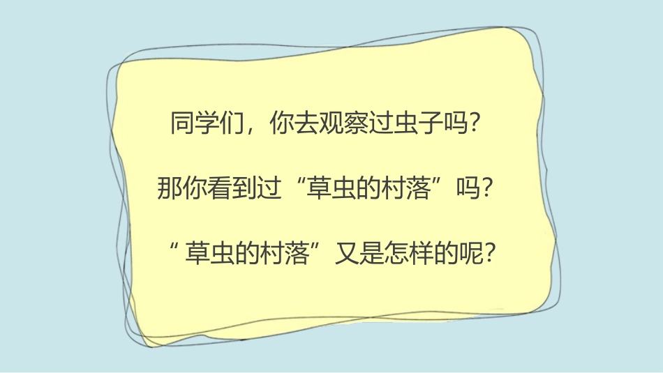 草虫的村落2语文课文教学课件.pptx_第2页