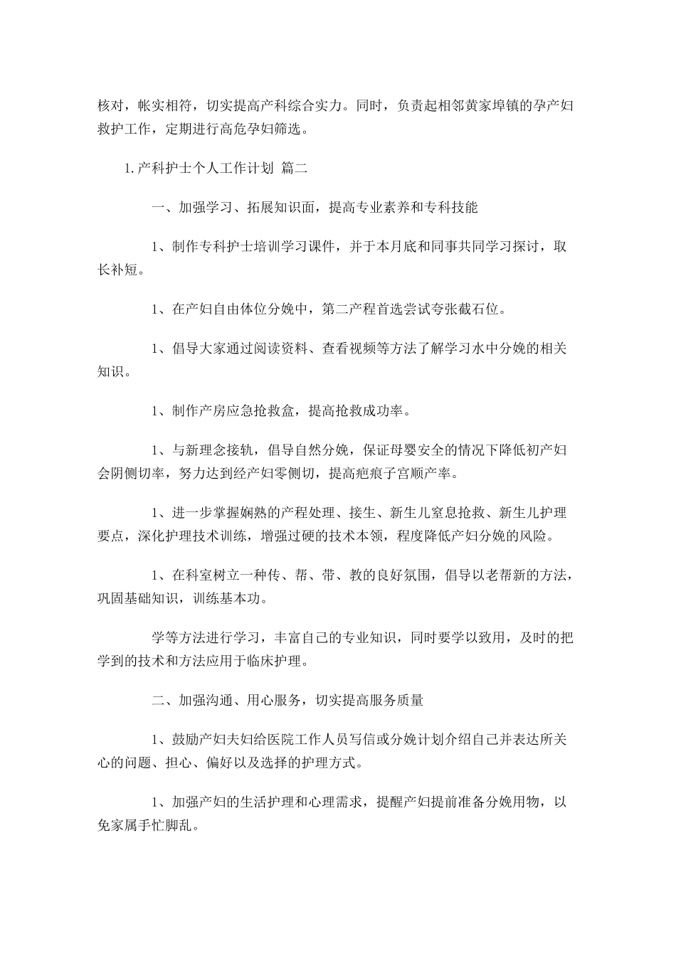 产科护士个人工作计划10篇.docx_第2页