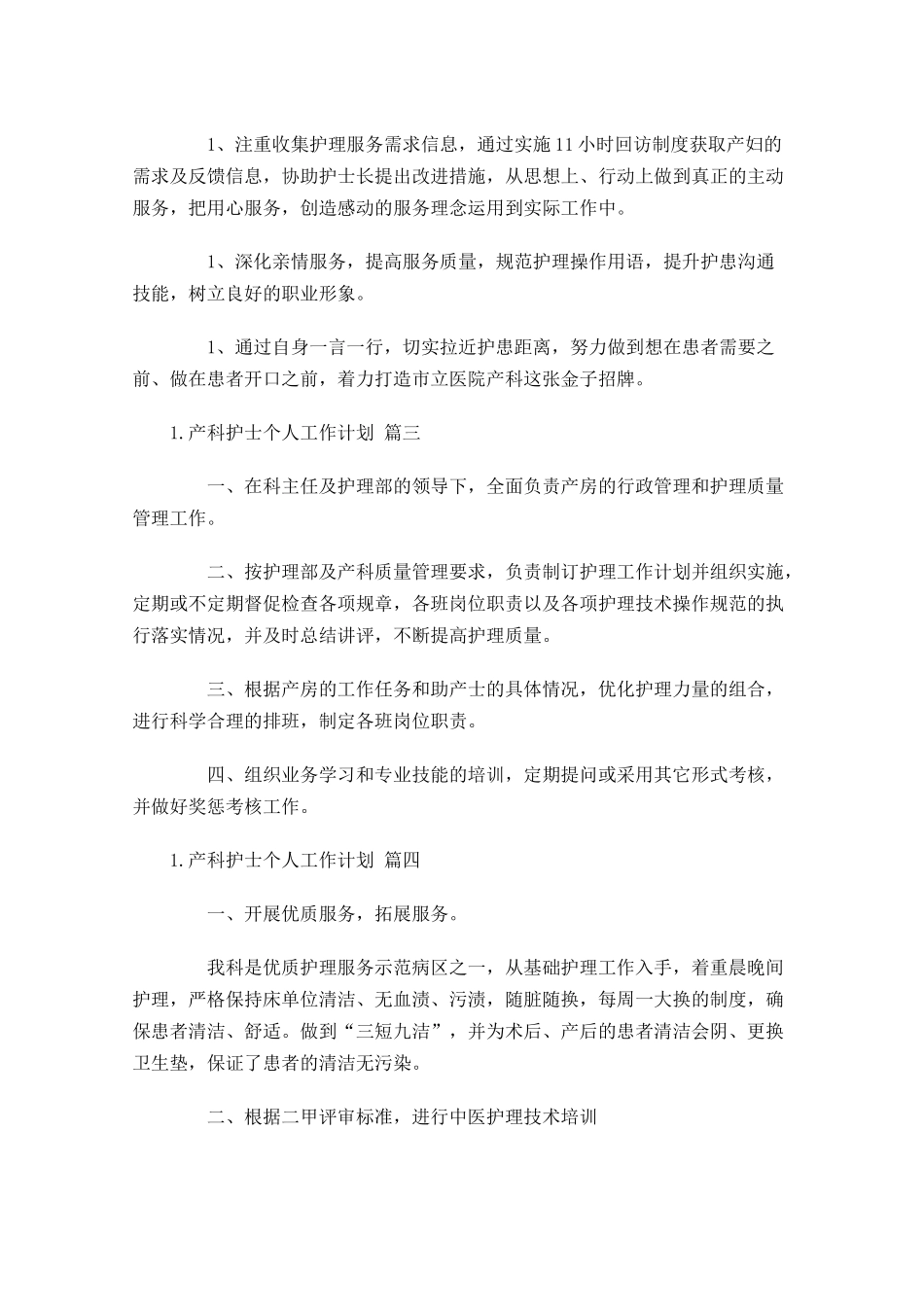 产科护士个人工作计划10篇.docx_第3页