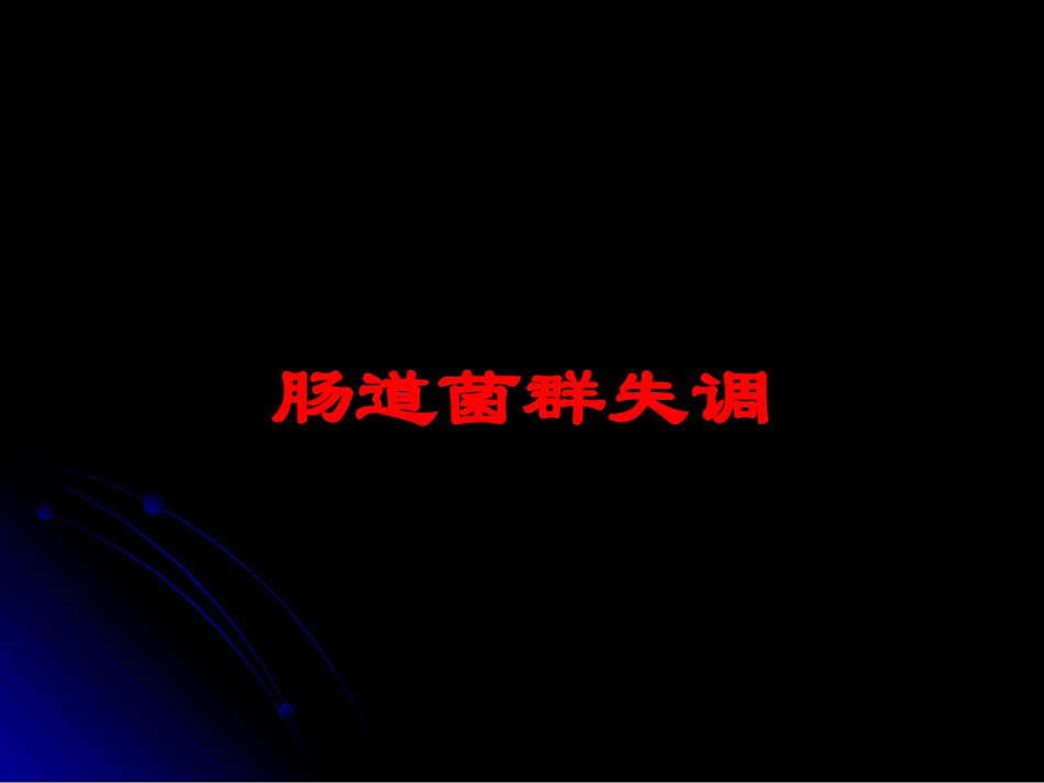 肠道菌群失调培训课件.pptx_第1页