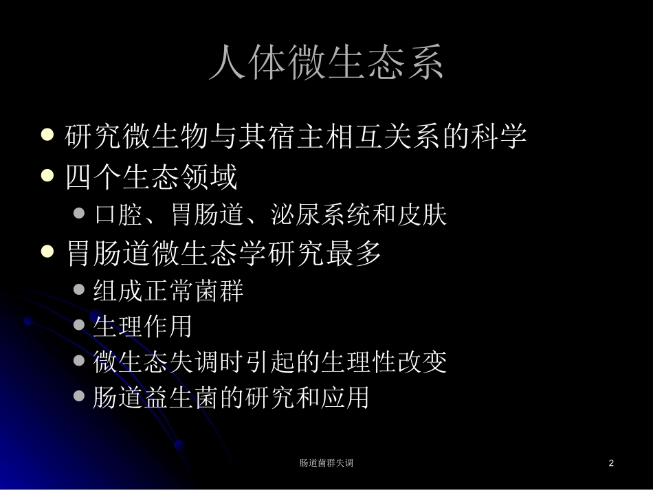 肠道菌群失调培训课件.pptx_第2页