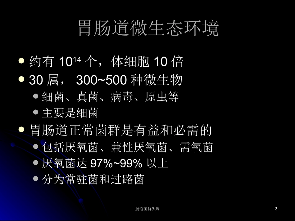 肠道菌群失调培训课件.pptx_第3页