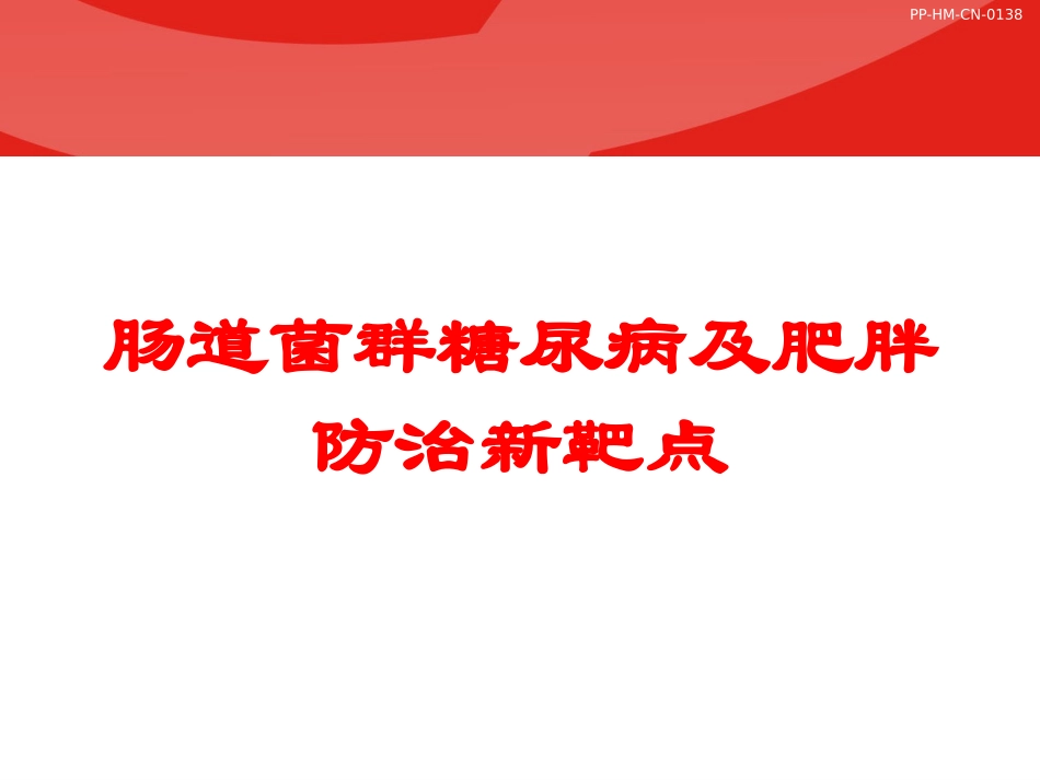 肠道菌群糖尿病及肥胖防治新靶点培训课件.pptx_第1页