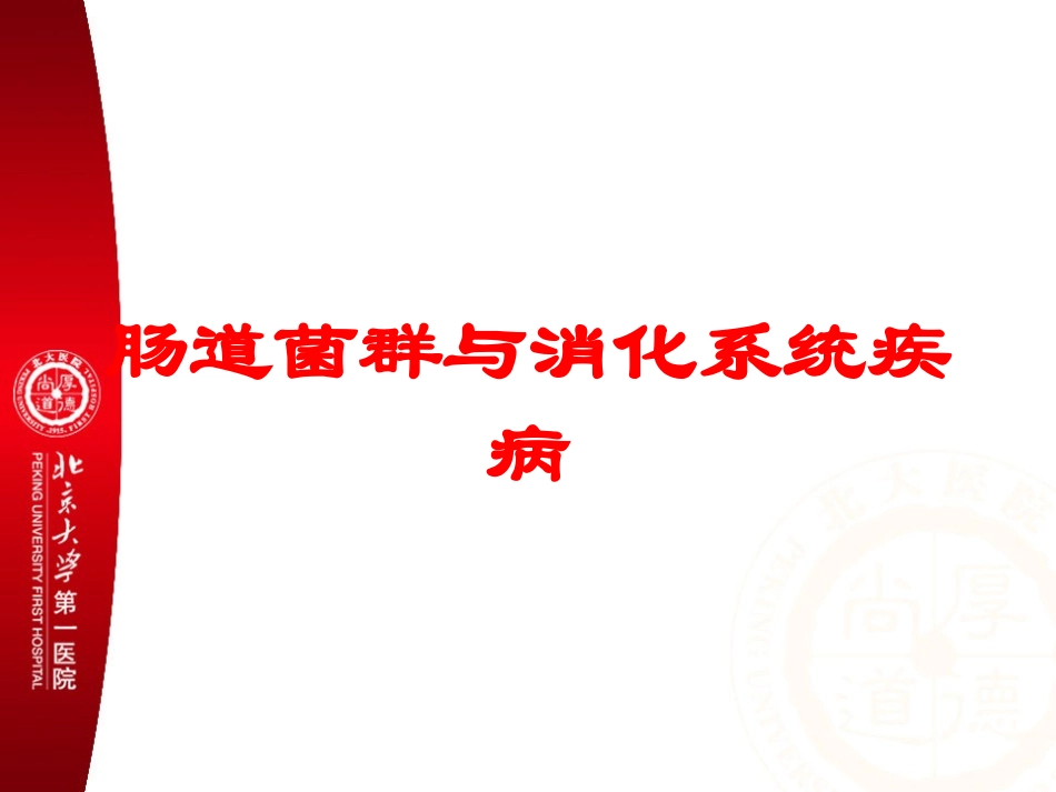 肠道菌群与消化系统疾病培训课件.pptx_第1页