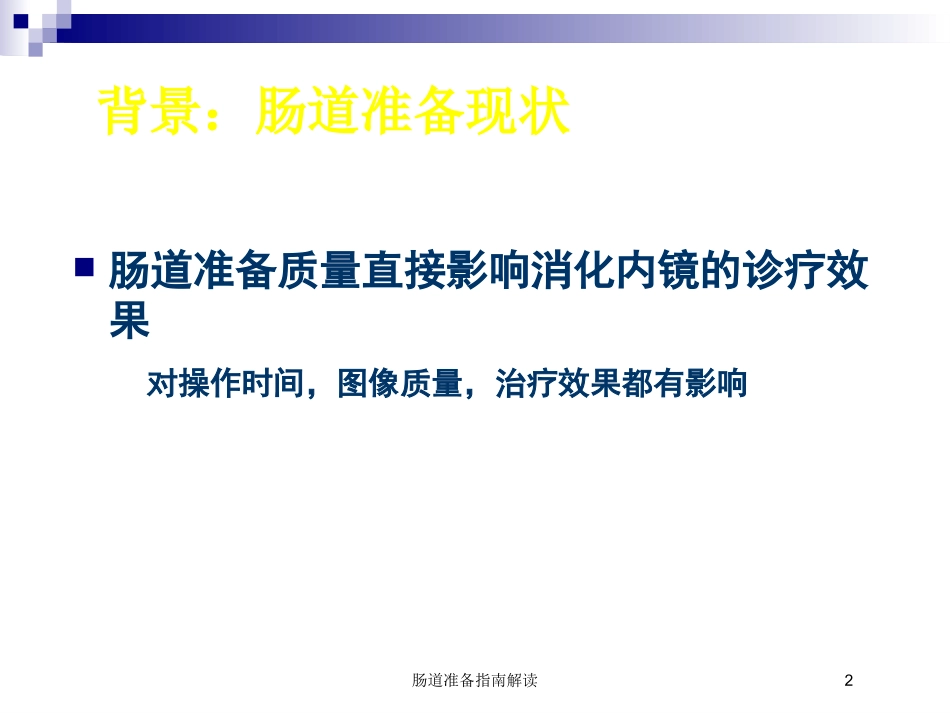 肠道准备指南解读培训课件.pptx_第2页