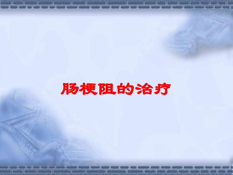 肠梗阻的治疗培训课件.pptx_第1页