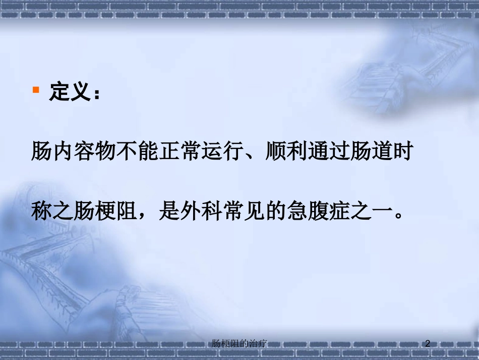 肠梗阻的治疗培训课件.pptx_第2页